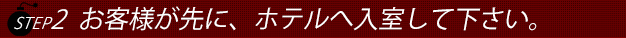 ステップ２お気軽にお電話下さい。