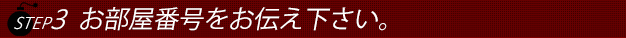 ステップ３ホテルに入りましたらお電話番号をお店にお伝え下さい。