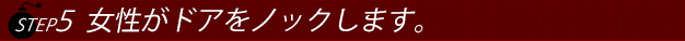 ステップ５女性がドアをノックします