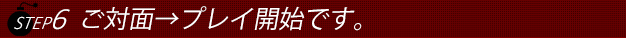 ステップ６次回またお気に入りの人妻さんに会いに来て下さい。