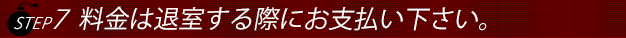 ステップ7料金は退室する際に女性に渡して下さい。